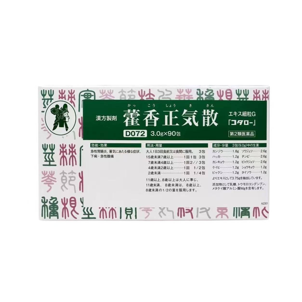 藿香正気散エキス細粒G「コタロー」(第2類医薬品)