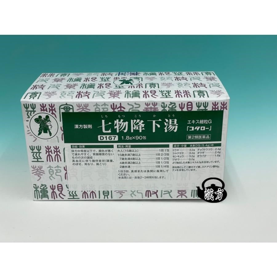 七物降下湯エキス細粒G「コタロー」(第2類医薬品)商品番号D167