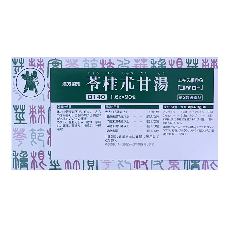 苓桂术甘湯エキス細粒G「コタロー」(第2類医薬品・漢方製剤)