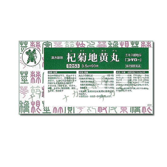 杞菊地黄丸 エキス細粒G「コタロー」