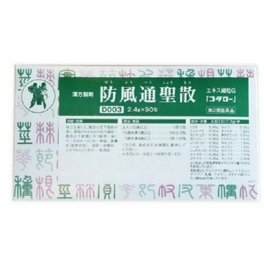 防風通聖散エキス細粒G「コタロー」（第2類医薬品・漢方製剤）