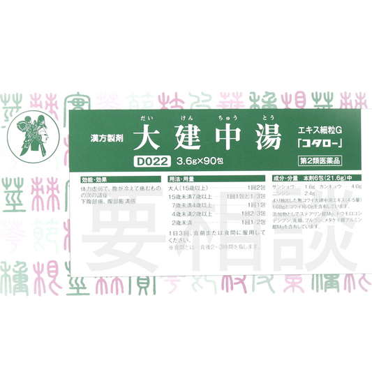 大建中湯エキス細粒G「コタロー」（第2類医薬品）