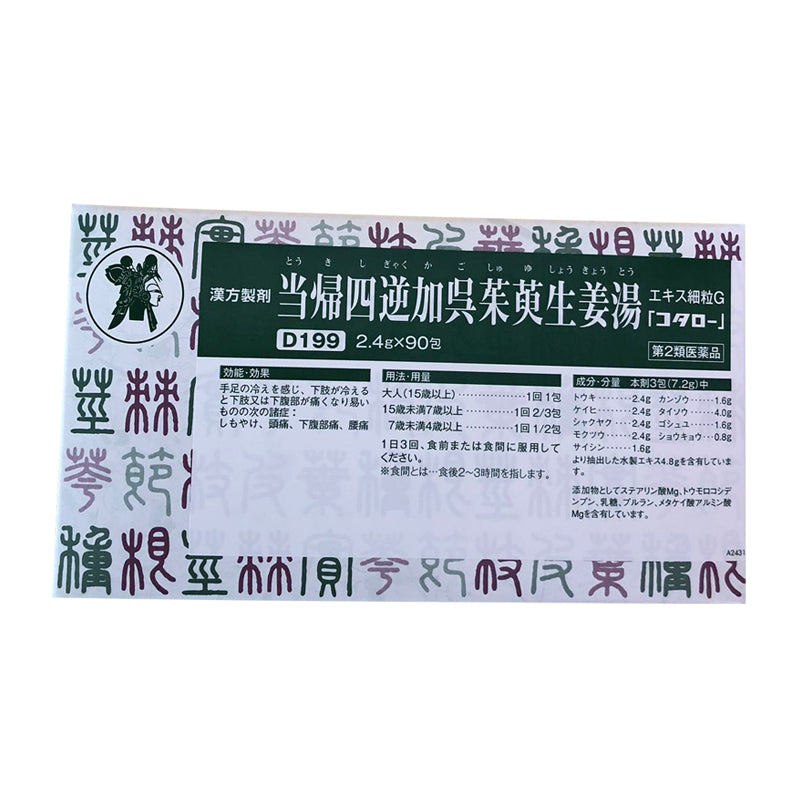当帰四逆加呉茱萸生姜湯エキス細粒G「コタロー」（第2類医薬品）
